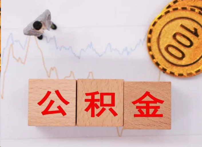 龙潭住房公积金提取流程