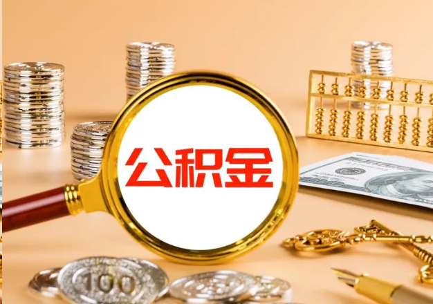 龙潭在职公积金提取需要哪些手续?