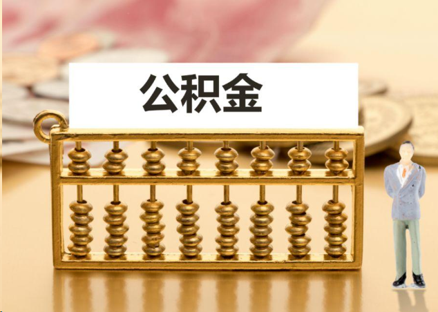 龙潭离职公积金提取操作流程?