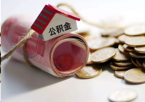 龙潭离职公积金代办提取的注意事项
