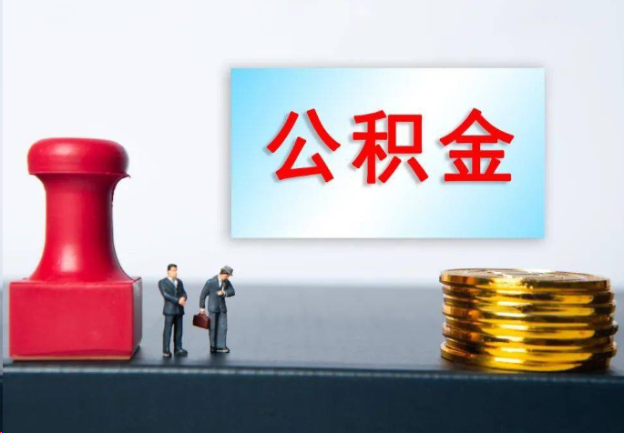 龙潭离职公积金代办常见问题汇总