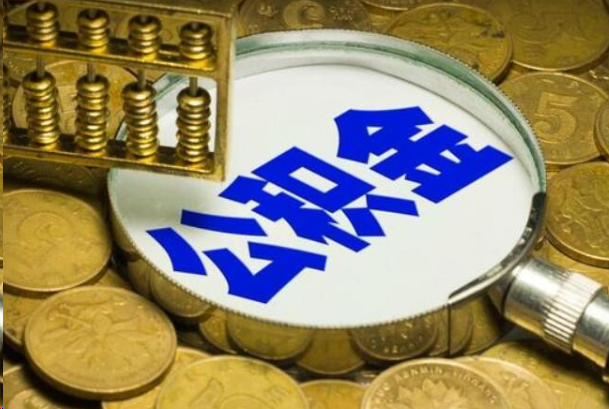 龙潭在职公积金提取的用途有哪些？
