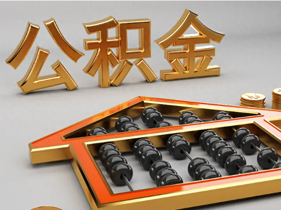 龙潭2025年住房公积金惠民属性的核心体现‌