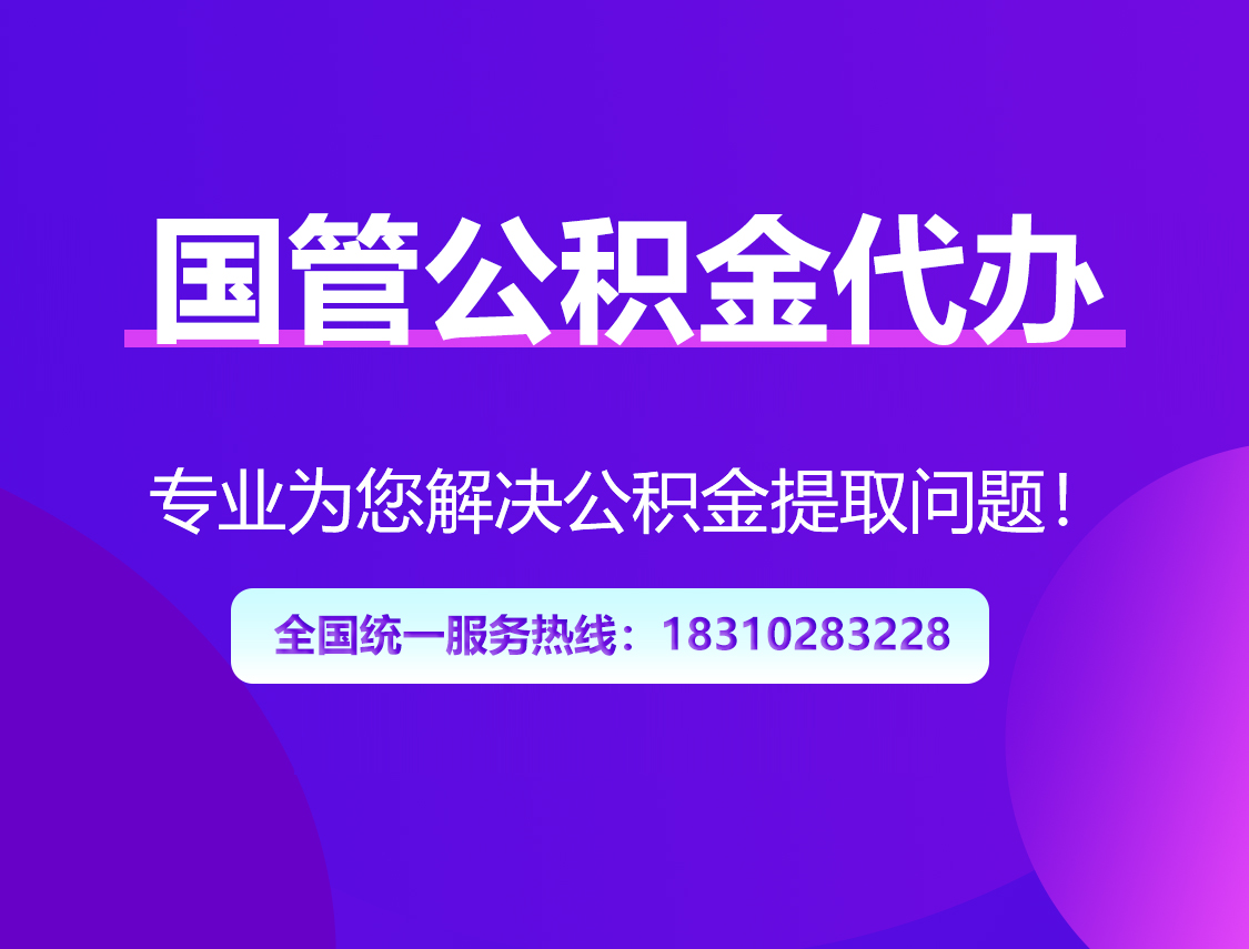 龙潭国管公积金代办