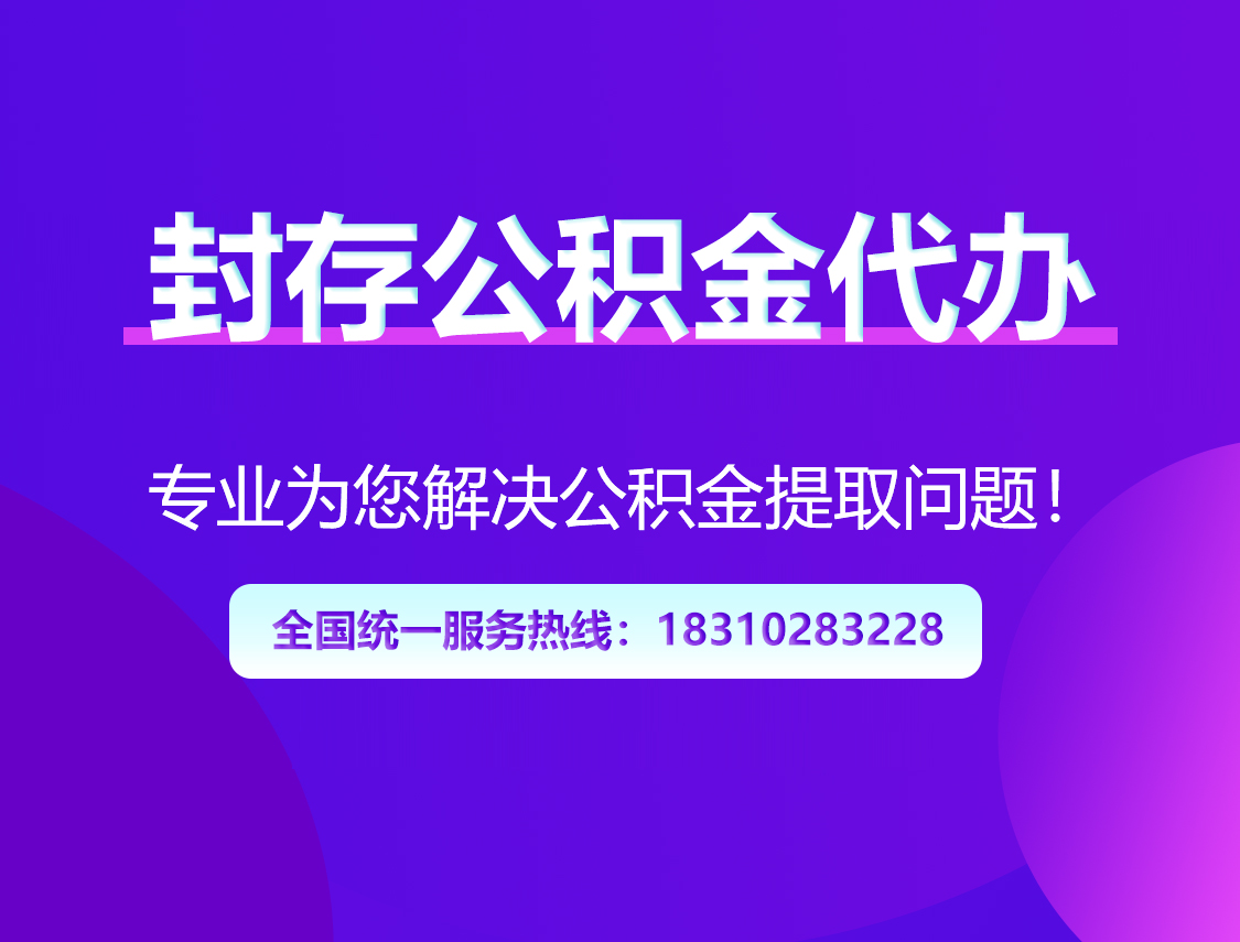 龙潭封存公积金代办