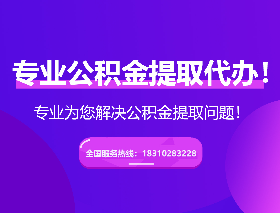 龙潭在职公积金代办