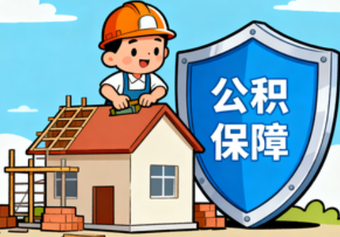 龙潭住房公积金支持退役军人安居
