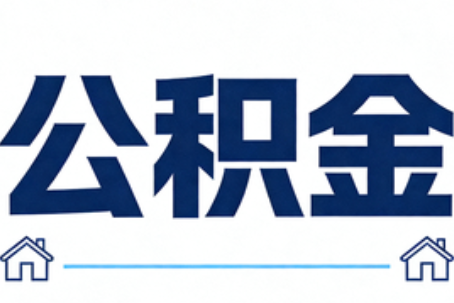 龙潭公积金代办行业迎规范化发展新阶段，合规服务成市场主旋律