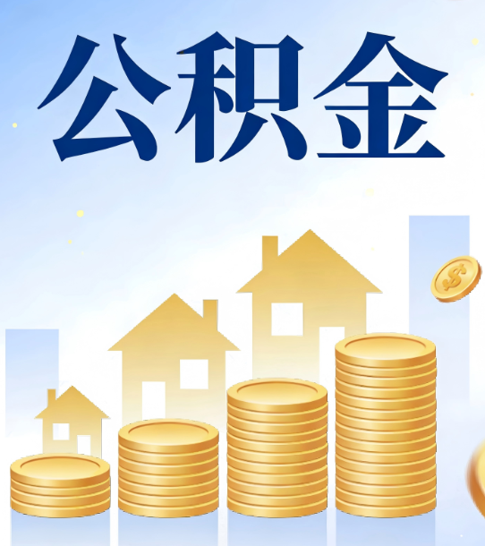 龙潭合规为上：新规下公积金提取的核心风险与规范化操作指引