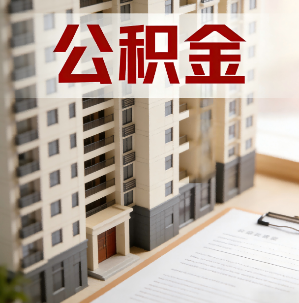 龙潭公积金代办服务适用业务类型