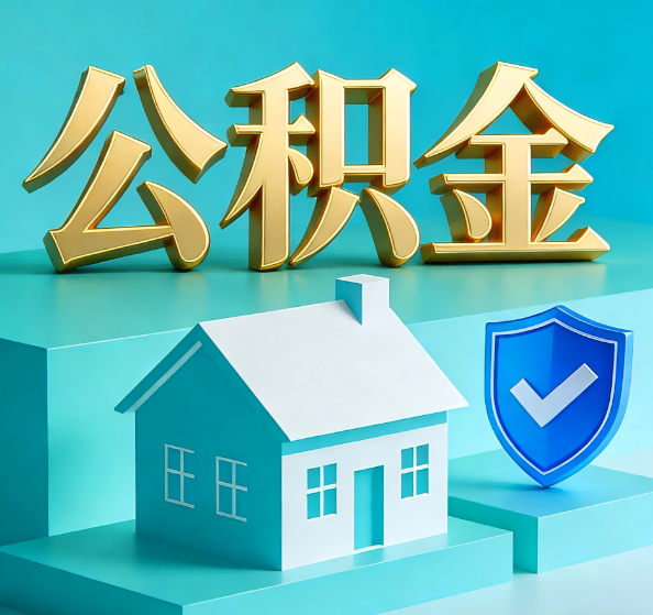 龙潭公积金代办全攻略