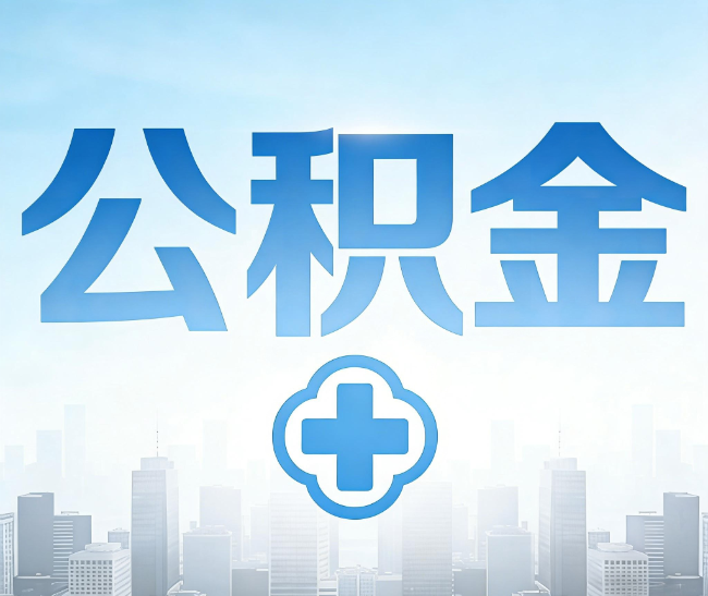 龙潭公积金代办，更适合哪些人？