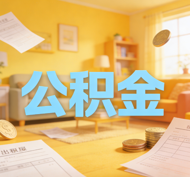 龙潭公积金代办正在成为你的“住房金融顾问”