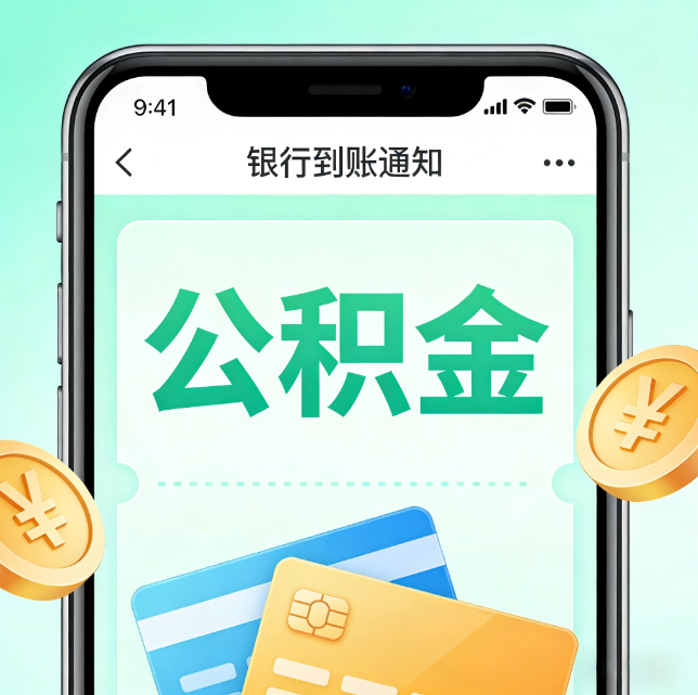 龙潭论公积金代办服务的重要意义