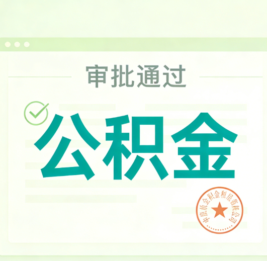 龙潭公积金代办的意义