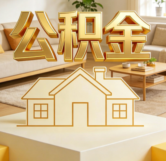 龙潭公积金代办的5个“真香”好处：用对了一次省下上千元