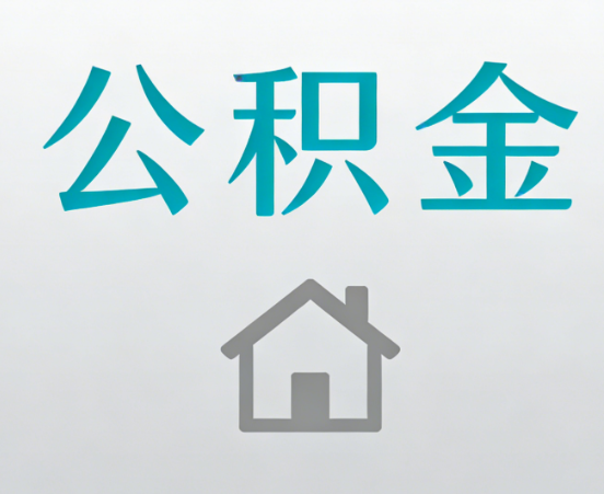 龙潭公积金代办流程全攻略：委托他人办理的规范与要求