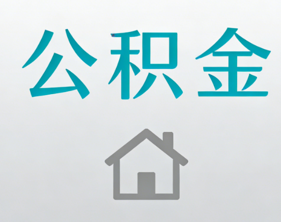 龙潭公积金代办流程全攻略：委托他人办理的规范与要求