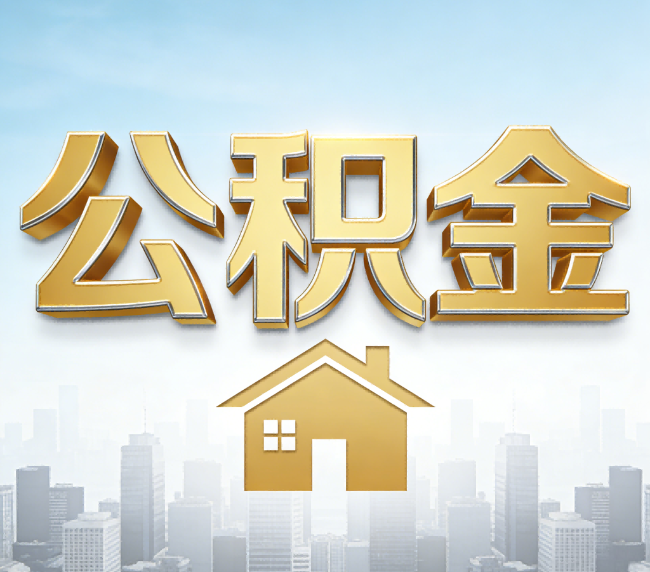 龙潭公积金代办应用场景：什么时候需要找专业服务？