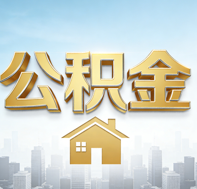 龙潭公积金代办的作用