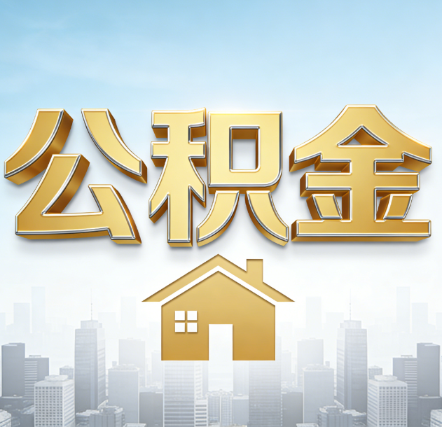 龙潭公积金代办合法吗？一篇讲清可以委托谁、需要什么手续、如何避开陷阱