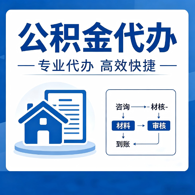 龙潭公积金代办真的有用吗？算一笔时间账，你就明白了