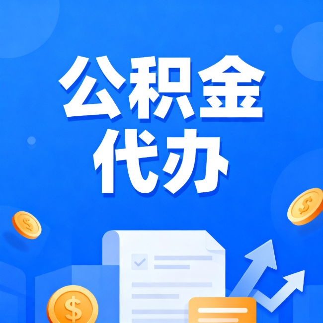 龙潭最新公积金政策一个接一个！错过这些新规，你可能少拿好几万