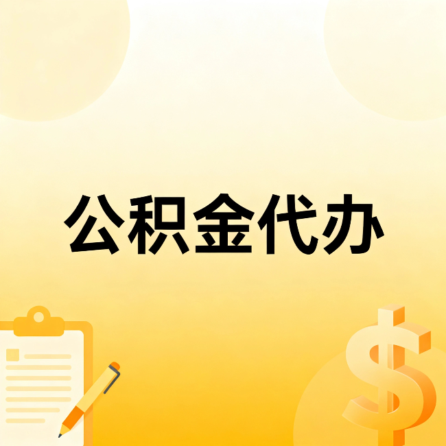 龙潭公积金代办：这六种情况，找人办比自已办更划算