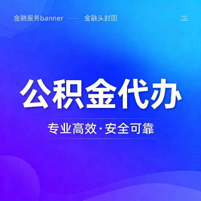 龙潭公积金代办：五个常见的认识误区，一次说清楚
